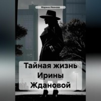 Тайная жизнь Ирины Ждановой