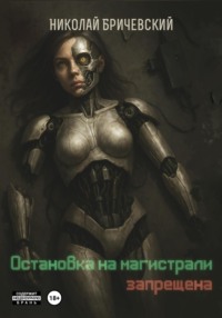 Остановка на магистрали запрещена