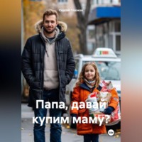 Папа, давай купим маму?