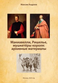 Макиавелли, Ришелье и мушкетеры короля: архивные материалы