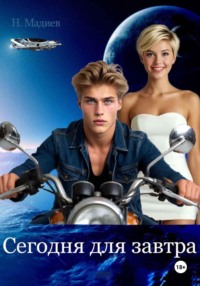 Сегодня для завтра