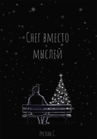 Снег вместо мыслей