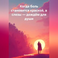 «Когда боль становится краской, а слезы – дождём для души»