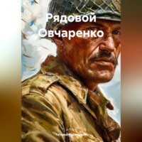 Рядовой Овчаренко