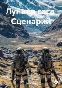 Лунная сага Сценарий