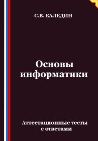 Основы информатики. Аттестационные тесты с ответами