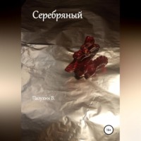 Серебряный. Чудовище из Белого замка.