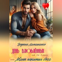 День влюблённых не по плану, или Меня похитил босс