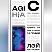 AGI на IoT с подкреплением децентрализованной валютой