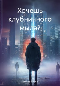 Хочешь клубничного мыла?