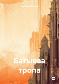 Батыева тропа