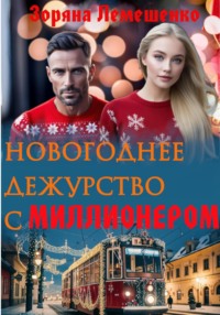 Новогоднее дежурство с миллионером