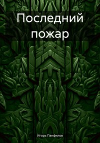 Последний пожар