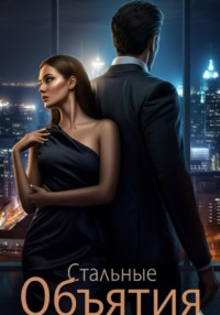 Стальные Объятия