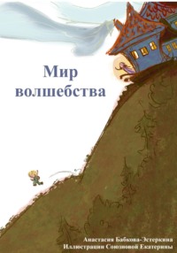 Мир Волшебства