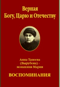 Верная Богу, Царю и Отечеству. ВОСПОМИНАНИЯ