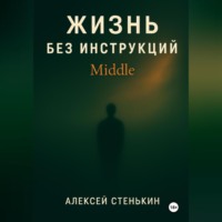 Жизнь без инструкций: Middle