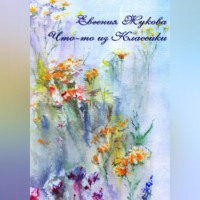 Что-то из классики