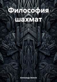 Философия шахмат