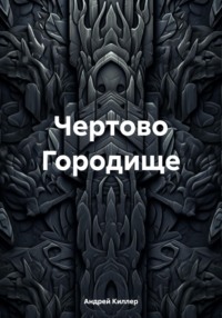 Чертово Городище