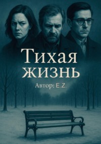 Тихая жизнь