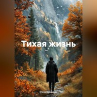 Тихая жизнь.
