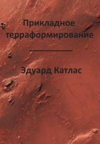 Прикладное терраформирование
