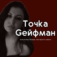 Точка Gейфман