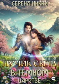 Лучик света в темном царстве