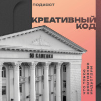 Креативный Код