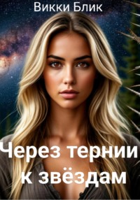 Через тернии к звездам