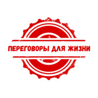 Переговоры для жизни