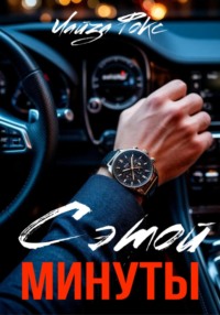 С этой минуты