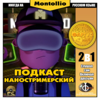 Наностримерский Подкаст