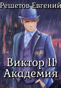 Виктор II. Академия