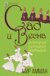 Сад и весна. История четырех дервишей