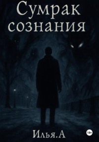 Сумрак Сознания