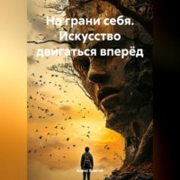 «На грани себя. Искусство двигаться вперёд»