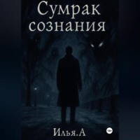 Сумрак Сознания