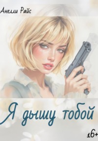 Я дышу тобой