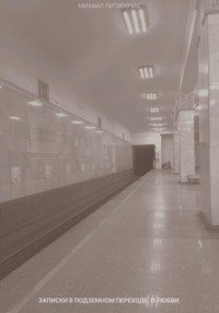 записки в подземном переходе. о любви.