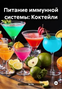 Питание иммунной системы: Коктейли