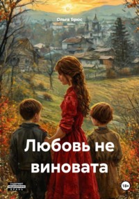 Любовь не виновата