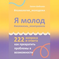 Я молод – моя жизнь, мои правила