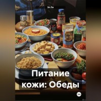Питание кожи: Обеды