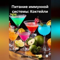 Питание иммунной системы: Коктейли