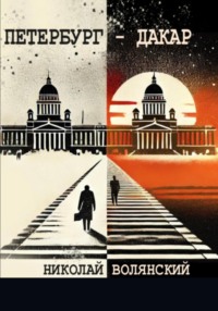 Петербург – Дакар