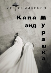 Капа энд Мурашка