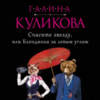 Спасите звезду, или Блондинка за левым углом