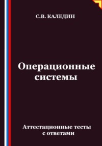 Операционные системы. Аттестационные тесты с ответами